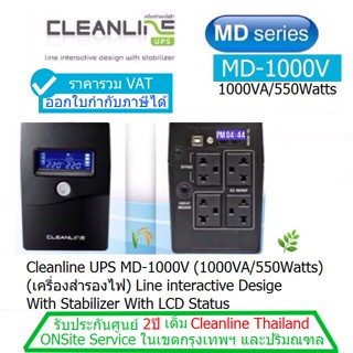 UPS CLEANLINE MD-1000V(1000VA/550Watt )ประกันศูนย์ 2 ปี*OnSite Service*ออกVATได้ มี มอก มีจอLCD ราคาพิเศษ29/11-4/12