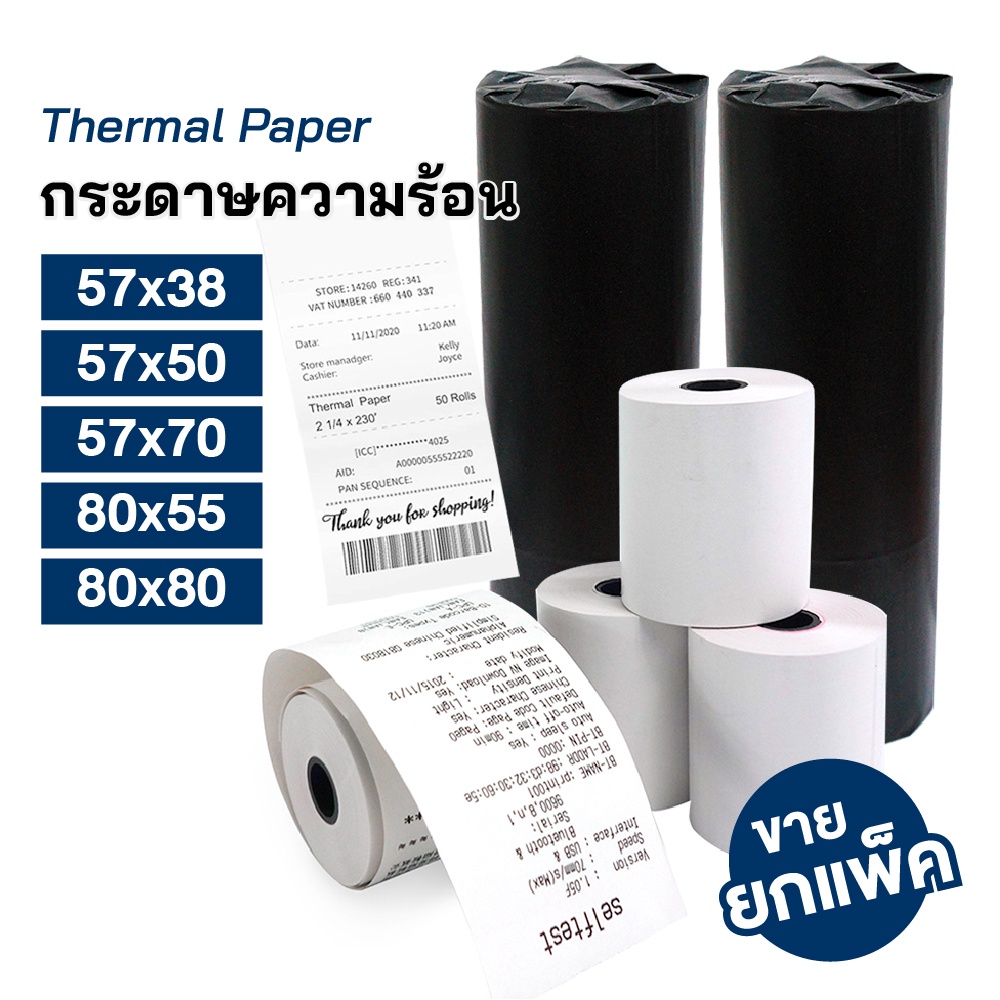 ซื้อ กระดาษความร้อน กระดาษใบเสร็จ กระดาษเครื่องรูดบัตร ขนาด 57x38 / 57x50 / 57x70 / 80x55 / 80x80 mm สำหรับพิมพ์ใบเสร็จ [S24]