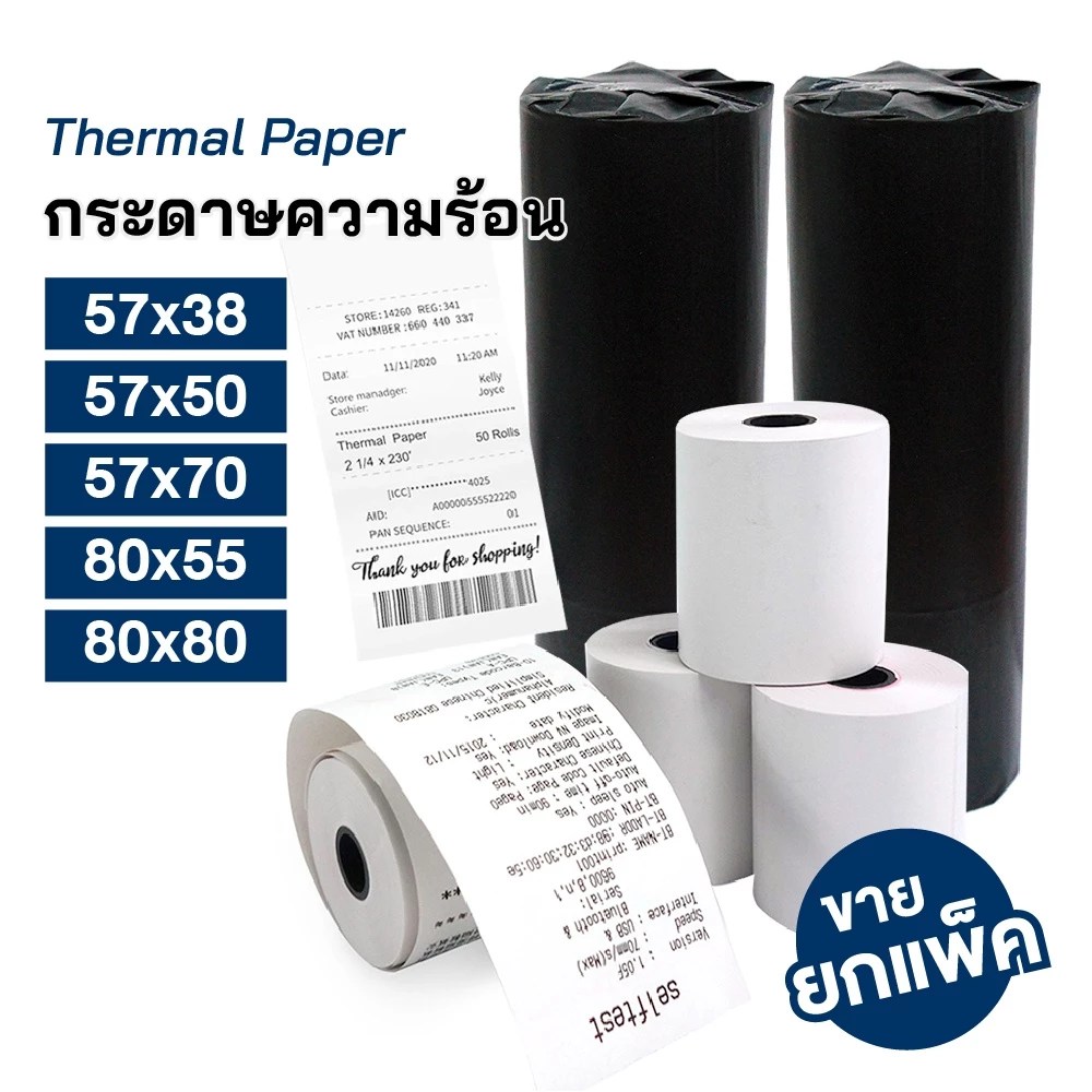 กระดาษความร้อน กระดาษใบเสร็จ ใส่เครื่องรูดบัตร 57x38 57x50 57x70 80x55 80x80 สำหรับพิมพ์บิลใบเสร็จ กระดาษเทอร์มอล