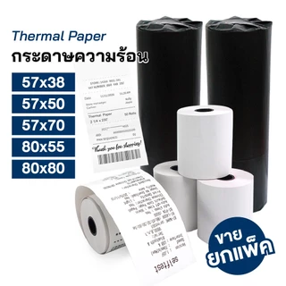 กระดาษความร้อน กระดาษใบเสร็จ ใส่เครื่องรูดบัตร 57x38 57x50 57x70 80x55 80x80 สำหรับพิมพ์บิลใบเสร็จ กระดาษเทอร์มอล