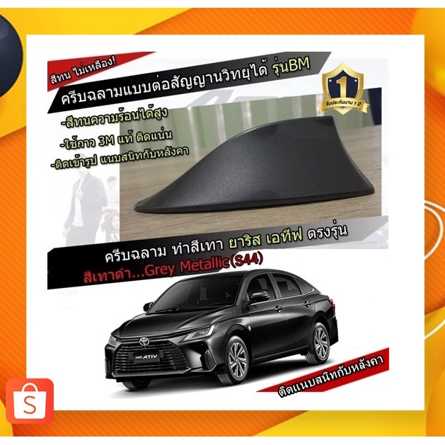ครีบฉลามตรงรุ่น ATIVรุ่นใหม่ 2022-2023 สีเทา S44 สีเหมือนตัวรถ แบบต่อสัญญาณวิทยุ FM/AM ได้ชัดเจน
