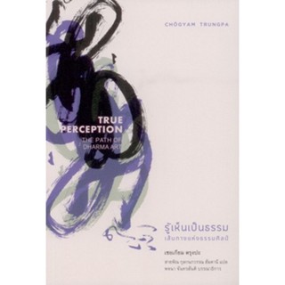 Fathom_ รู้เห็นเป็นธรรม True Perception: The Path of Dharma Art / เชอเกียม ตรุงปะ / สายพิณ กุลกนกวรรณ ฮัมดานี / สวนเงินม