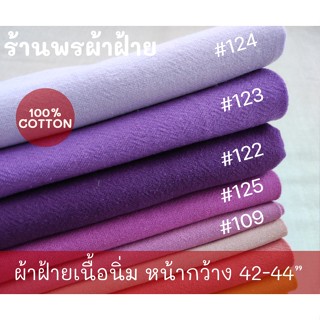 ผ้าฝ้ายเนื้อนุ่ม Cotton100% คุณภาพดี พร้อมส่ง หน้าผ้ากว้าง 43”-44” โทนสีม่วง เหลือง