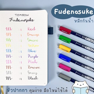 ปากกาพู่กัน Tombow Fudenosuke ⭐️ Hard Tip หัวบรัช หัวพู่กัน บูโจ Brush Pen Calligraphy Bullet Journal Bujo mimisplan