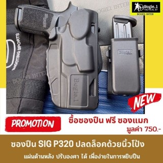 ซองปืu Sig P320 ซองปืuพกนอก ซองปืuพก ซองปืuพกสั้น ซองปืuโพลิเมอร์ Sig P320 ปลดล็อคด้วยนิ้วโป้ง แบรนด์ Bogie1