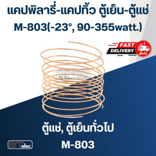 แคปพิลารี่, แคปทิ้วตู้เย็น-ตู้แช่ #M-803-#M-808 (-23°, 90-355watt.-7.2°, 2640-3744watt.)