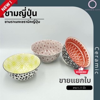 {ขนาด 6.25 นิ้ว} ชาม ชามญี่ปุ่น  ชามเซรามิค ชามสไตล์ญี่ปุ่น  ขนาด 6.25 นิ้ว (15.9 ซ.ม.) มี 3 ลาย