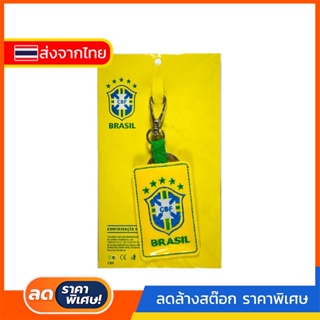 #265 Keychain พวงกุญแจ ทีมชาติบราซิล Brazil national football team สีเหลือง สำหรับใส่กุญแจ (พร้อมส่ง)