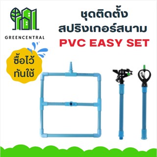 ชุดติดตั้งสปริงเกอร์สนาม PVC EASY SET