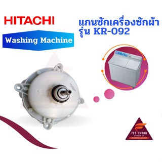 แกนซักเครื่องซักผ้า HITACHI รุ่น KR-092 แกนเหลี่ยม เหล็ก