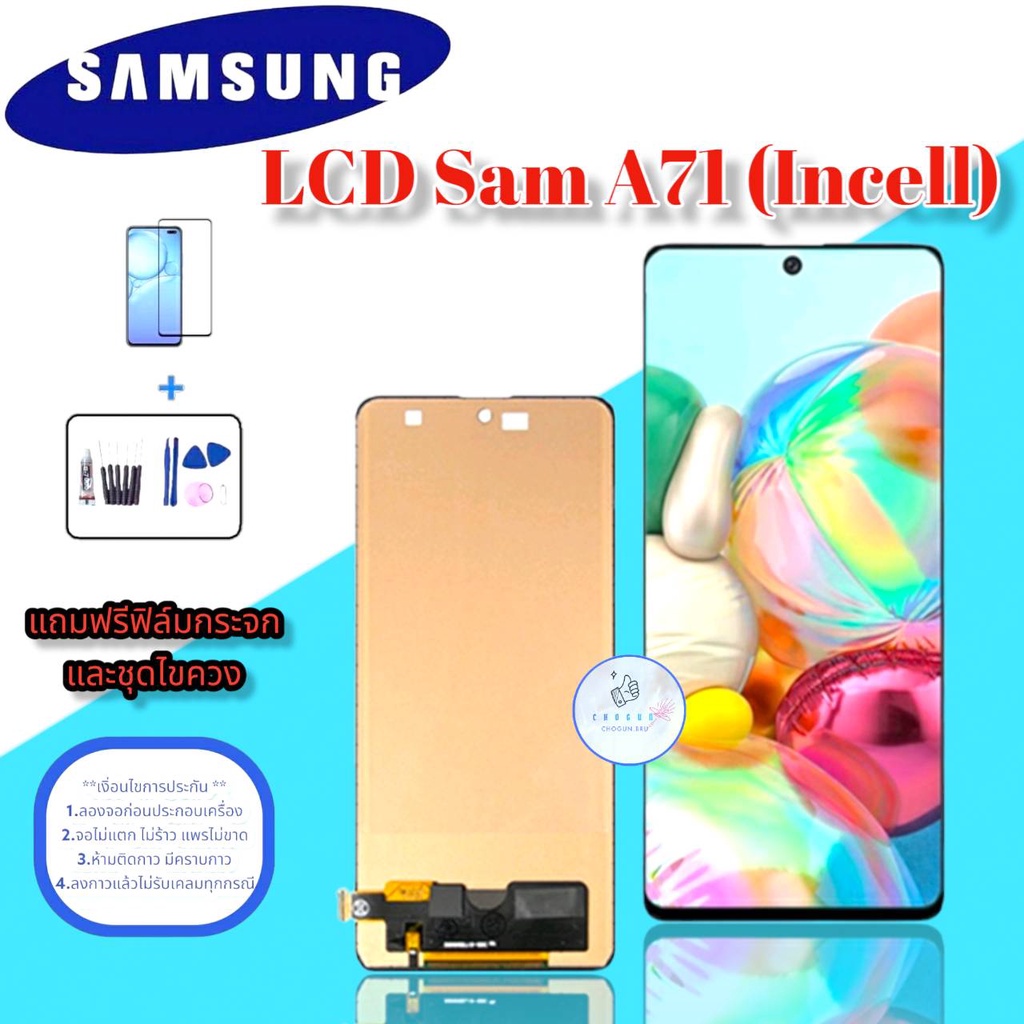 จอ Samsung  A71  ( Incell ) |  หน้าจอซัมซุง  |   แถมฟิล์มกระจกพร้อมชุดไขควงและกาวฟรี  |  มีสินค้าพร้อมจัดส่ง