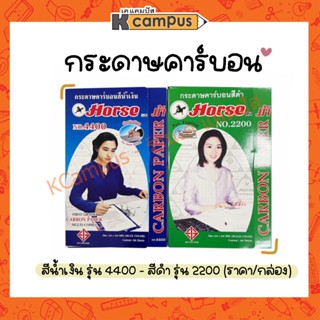 กระดาษก๊อปปี้ คาร์บอน ตราม้า NO.4400 สีน้ำเงิน และ 2000 สีดำ กระดาษก๊อปปี้ Copy มีให้เลือก 2 สี