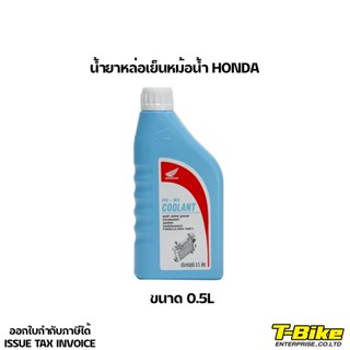 น้ำยาหล่อเย็นหม้อน้ำ HONDA ขนาด 0.5L