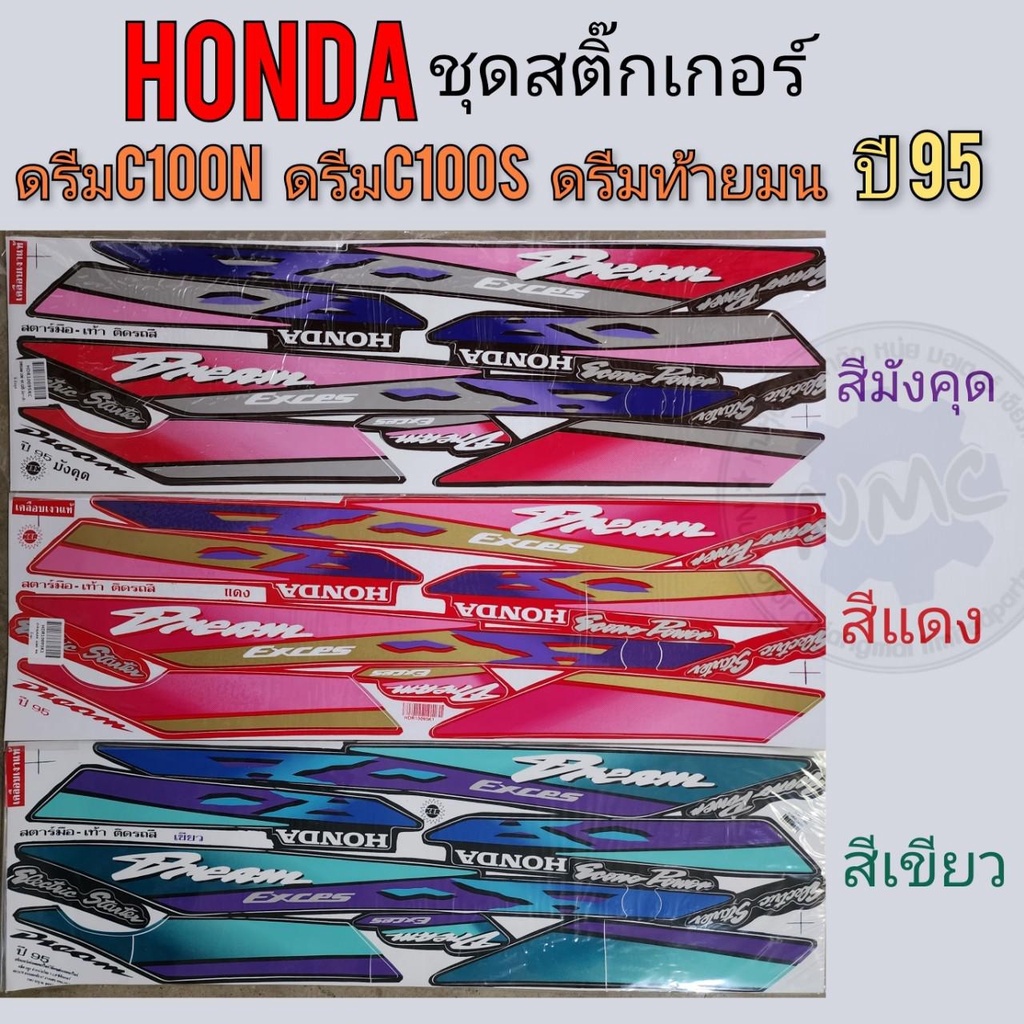 สติ๊กเกอร์ ดรีมท้ายมน ดรีมc100n ชุดสติ๊กเกอร์ ติดรถ honda dream c100n ดรีมท้ายมน ดรีมc100n ปี 95