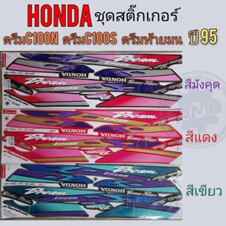 สติ๊กเกอร์ ดรีมท้ายมน ดรีมc100n ชุดสติ๊กเกอร์ ติดรถ honda dream c100n ดรีมท้ายมน ดรีมc100n ปี 95