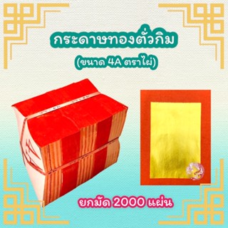 กระดาษทองตั่วกิมอย่างดี เนื้อทองสวย (ยกมัด 2,000 แผ่น)