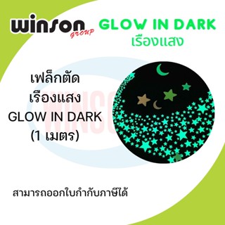 เฟล็กตัด Glow in dark เรืองแสงในที่มืด [1 เมตร]