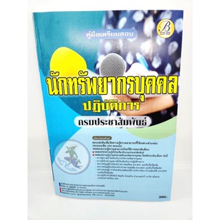 ( ปี 2565) คู่มือเตรียมสอบ นักทรัพยากรบุคคล กรมประชาสัมพันธ์ ปี65 PK2516 Sheetandbook