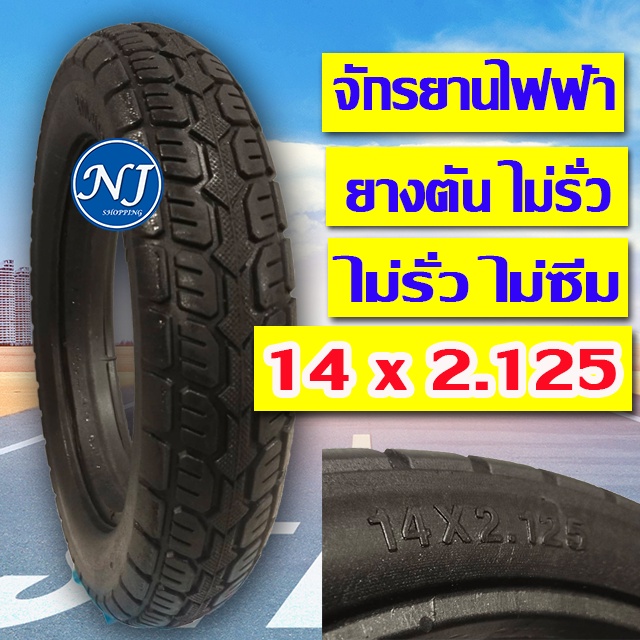 ยางจักรยานไฟฟ้า ยางตัน ( ไม่มีให้เติมลม ) ขนาด14x2.125 เนื้อยางคุณภาพดี ทนทาน ใช้สำหรับจักรยานไฟฟ้า 