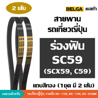 [2 เส้น] BELGA ร่องฟัน SC59 C59 SC C 59 สายพานรถเกี่ยวญี่ปุ่น ขับปั้มไฮดรอลิค ตัวเดิน คูโบต้า [DC-70, DC-95] เบลก้า