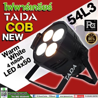 TADA COB NEW ไฟเคลียร์ 54L3 Warm White New (4หลอด) ไฟพาร์ ไฟเคลียร์ ไฟผับต่างๆ พีเอ ซาวด์ เซนเตอร์ PA SOUND CENTER