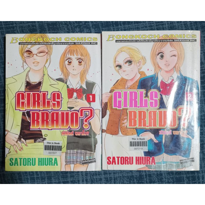 **หนังสือการ์ตูน​ ​Girls Bravo เกิร์ลส์​ บราโว เล่ม​ 1-2 ห่อปกอย่างดี​ ของ​ Satoru​ Hiura การ์ตูนญี่