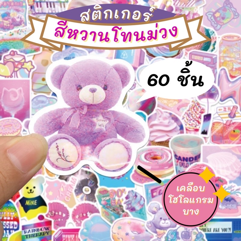 จัดส่งไว (095)สติกเกอร์ลายน่ารักโทนม่วงเคลือบโฮโลแกรม