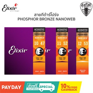 [ สายกีต้าร์โปร่งเคลือบกันสนิม]ELIXIR PHOSPHOR BRONZE NANOWEB