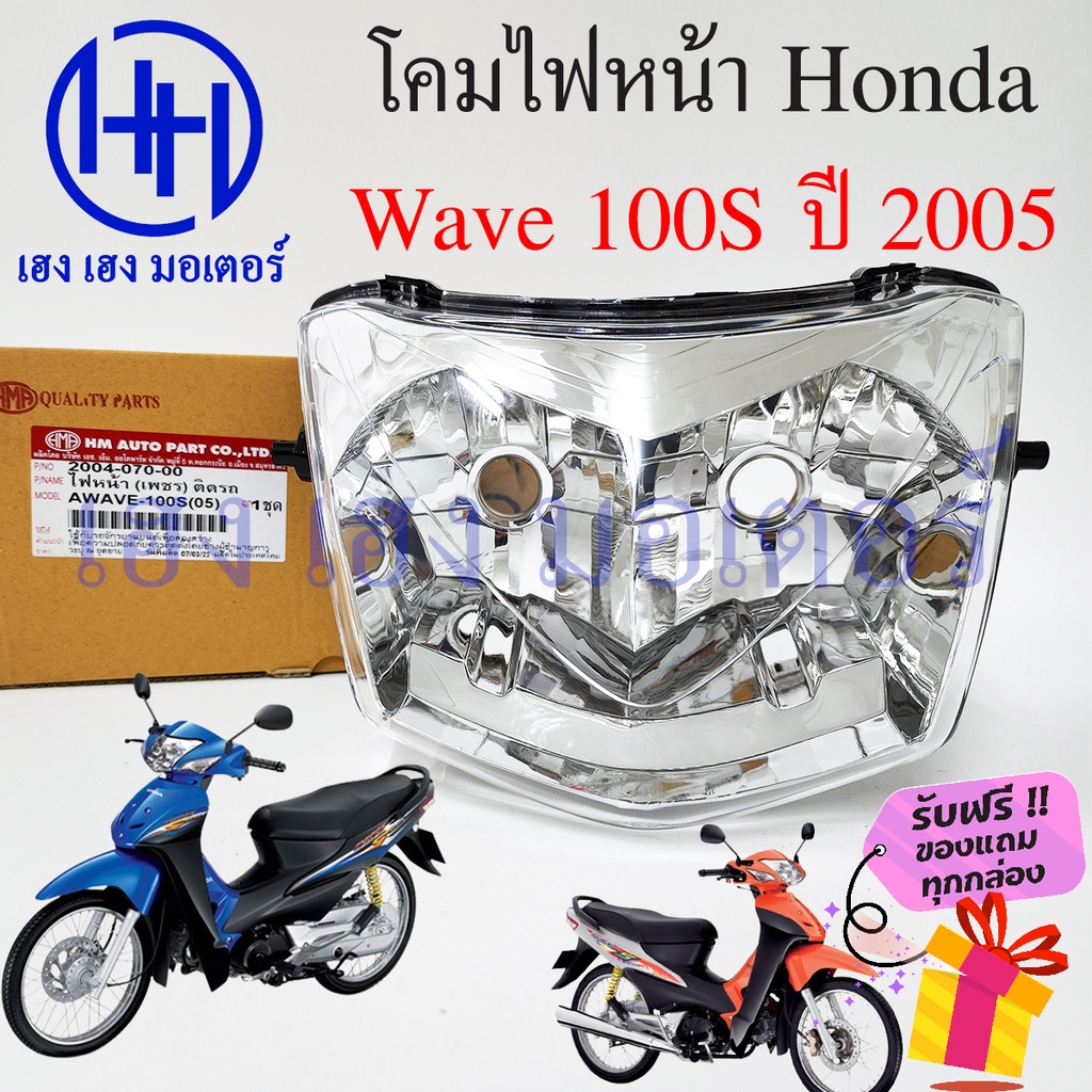 ชุดไฟหน้า Wave 100S 2005 ไฟเพชร ชุดโคมไฟหน้า Honda Wave 100S ปี 2005 โคมไฟหน้า ไฟหน้า ฮอนด้าเวฟ 100S