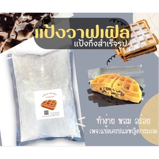 แป้งวาฟเฟิลสำเร็จรูป หอมนุ่ม อร่อย