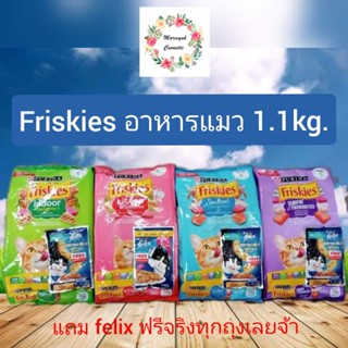 Friskies ฟิสกีส์ 1.1kg.รุ่นนี้มีของแถมfelix