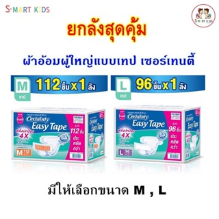 Certainty เซอร์เทนตี้ อีซี่เทป EASY TAPE ขายยกลัง ผ้าอ้อมผู้ใหญ่ รุ่นเทป