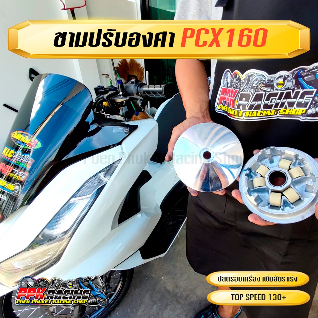 [🔥NEW] ชาม PCX160 ชามปรับองศา PPK RACING พร้อมไล่เม็ด การันตี 130+ ทุกคัน // HONDA PCX 160 ชามแต่ง ไล่ข้าง