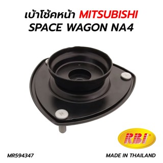 เบ้าโช้คหน้า MITSUBISHI SPACE WAGON NA4 (RBI) MR594347 *ราคาต่อ 1 ตัว