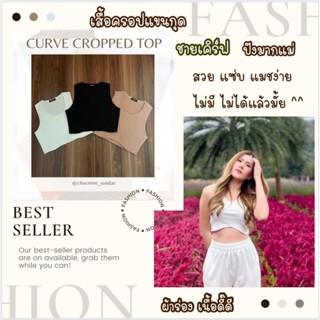 🍦Chocmint sundae🍦CURVE CROP TOP ครอปผ้าร่อง ชายเคิร์ฟ งานสั่งตัดสวยๆ