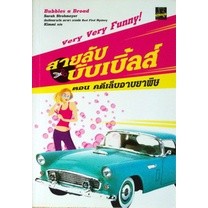 หนังสือ สายลับบับเบิ้ลส์ ตอน คดีเล็บอาบยาพิษ (มือสอง)