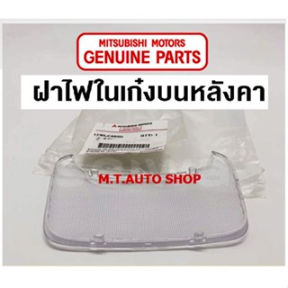 ฝาครอบไฟในเก๋ง TRITON 05-14 KA4 , PAJERO SPORT 08-14 ฝาไฟในเก๋ง กลาง แท้ศูนย์ 100%