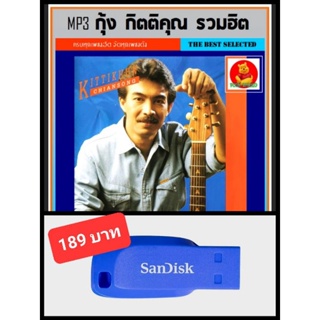 USB-MP3 กุ้ง กิตติคุณ รวมฮิตเพลงดัง #เพลงไทย #เพลงยุค80 #เพลงดังข้ามเวลา ☆แฟลชไดร์ฟ-ลงเพลงพร้อมฟัง👍👍👍❤️