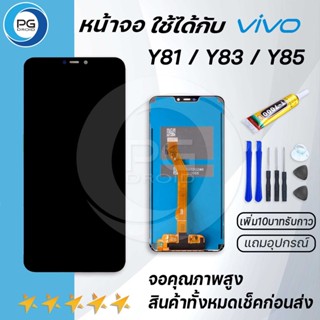 PG Smart หน้าจอvivoY81,Y83,Y85,V9หน้าจอLCDพร้อมทัชสกรีนvivo Y81Y83Y85v9 LCD Screen Display Touch Panelแถมไขควงพร้อมกาว