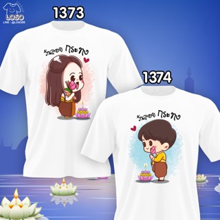 เสื้อคู่ลอยกระทง รหัส (1373-1374)