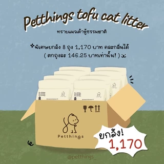 Petthings ทรายเต้าหู้ ทรายแมวเต้าหู้ธรรมชาติ 7 ลิตร