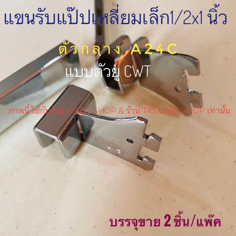 แขนรับแป๊บเหลี่ยมเล็ก ตะขอตัวU ยี่ห้อCWT ตัวกลาง A24C และตัวปิดหัวท้ายซ้ายขวาA24 เกี่ยวเหล็กรางกระดูกงู ขาย 2 ชิ้น/ชุด