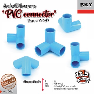 ข้อต่อ PVC สามทาง, สี่ทาง  ขนาด 4 หุน ( ½) ข้อต่อ DIY สำหรับงานช่าง