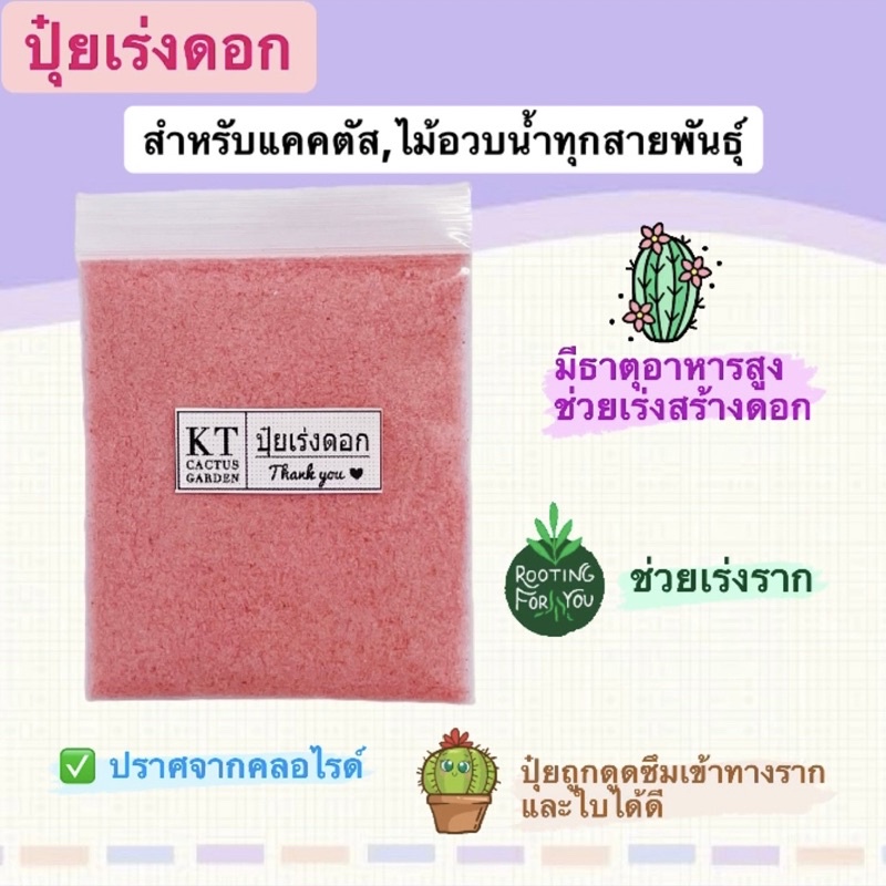 ปุ๋ยเร่งดอก ใช้ได้กับแคคตัส ไม้อวบน้ำ ไม้ดอก ไม้ประดับ กล้วยไม้