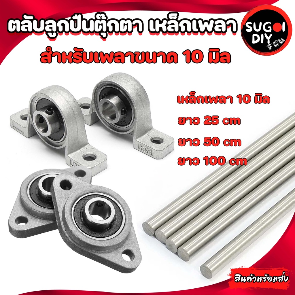 ตลับลูกปืนตุ๊กตา KP000 KFL000 เพลา 10 มิล เหล็กเพลาขาวผิวดิบ ยาว 25/50/100 เซนติเมตร เพลาตัน เพลาเหล็ก เกรดSS400