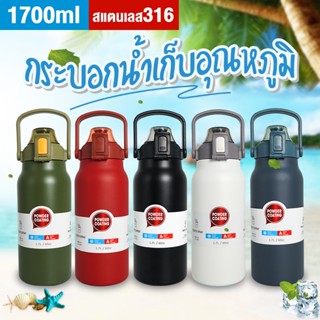 กระบอกน้ำเก็บอุณหภูมิร้อน-เย็น ขนาด1300ml,1700ml สแตนเลส316 กระติกน้ำสแตนเลสเกรด316 เก็บเย็นยาวนานข้ามวันฝากันหก100%