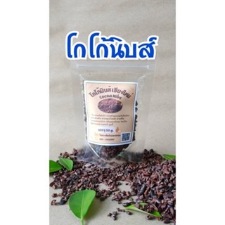 โกโก้นิบส์ จากสวน Cacao Nibs  ถุงละ 20 บาท