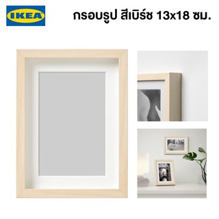 IKEA พร้อมส่ง กรอบรูป HOVSTA โฮฟสตา กรอบรูป สีเบิร์ช 13x18 ซม.