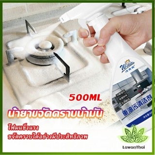 Lawan น้ำยาทำความสะอาดเครื่องครัว น้ำยาล้างคราบมัน  500ml  Kitchen cleaner