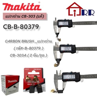 แปรงถ่าน makita CB-303 (แท้)